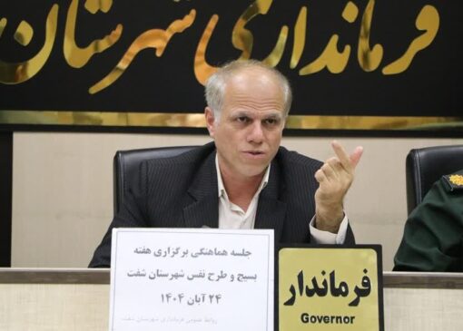 مقیمی: یادواره ۳۰۰ شهید شفت در شب شهادت حضرت زهرا (س) برگزار می‌شود