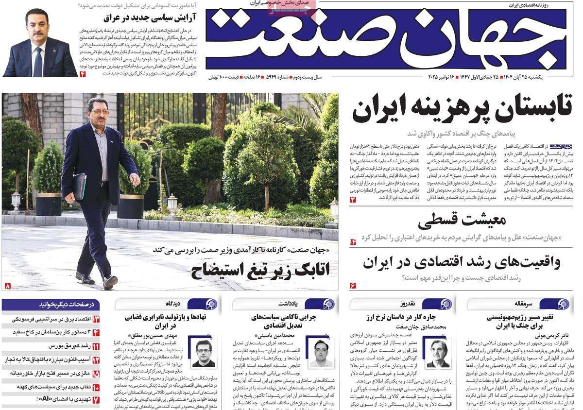 روزنامه‌های اقتصادی یکشنبه ۲۵ آبان ۱۴۰۴