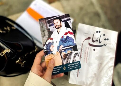 ازدواج با یک جانباز نخاعی برای من انتخابی آگاهانه بود