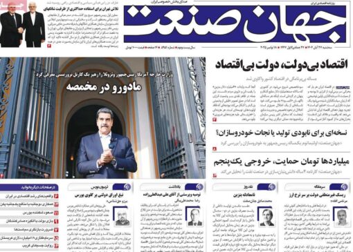 روزنامه‌های اقتصادی سه‌شنبه ۲۷ آبان ۱۴۰۴