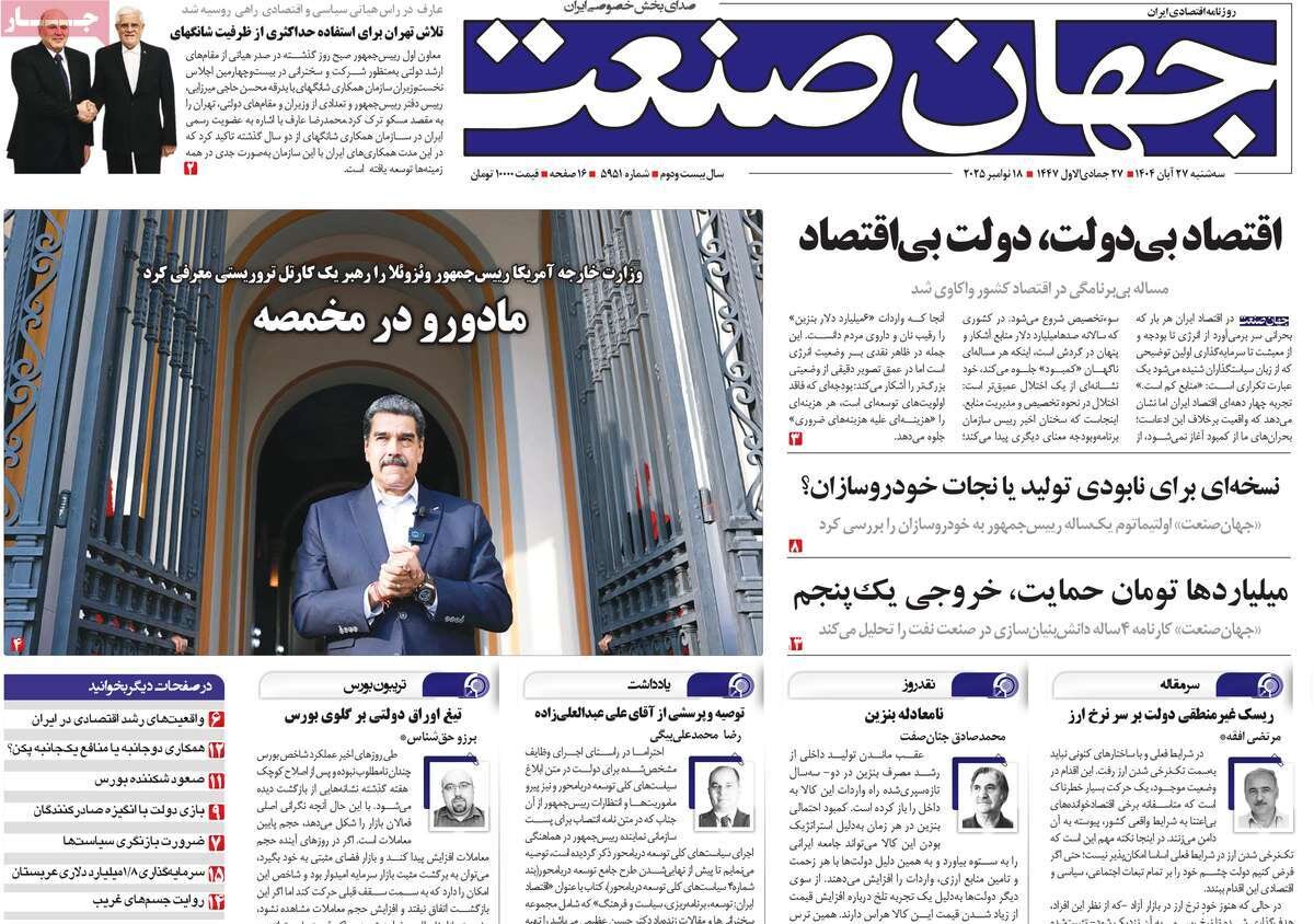 روزنامه‌های اقتصادی سه‌شنبه ۲۷ آبان ۱۴۰۴