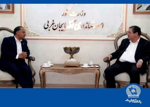 قدردانی استاندار آذربایجان‌غربی از اقدامات بانک تجارت