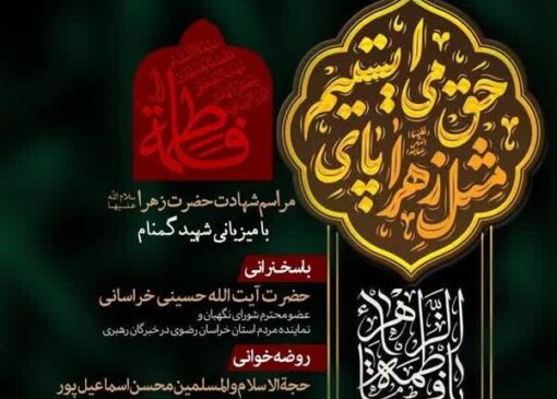 برنامه مراسم سوگواری شهادت حضرت زهرا (س) در بوشهر اعلام شد