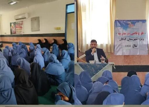 طرح «قاضی در مدرسه» در کنگان اجرا شد