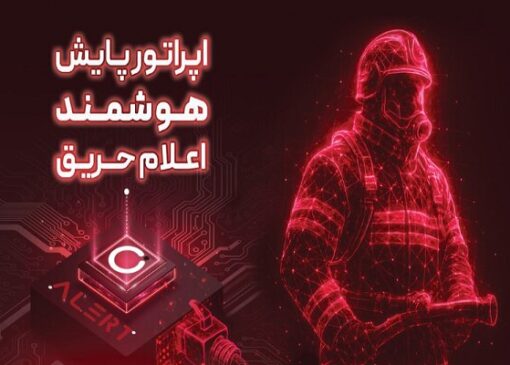 آتش‌نشانی تهران هوشمند شد