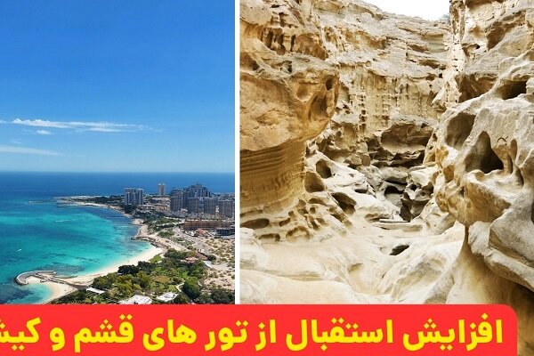 افزایش استقبال از تورهای قشم و کیش در فصل پاییز