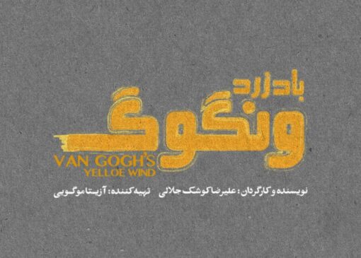 «باد زرد ونگوگ» از ۱۰ آذر در سالن اصلی تئاتر شهر