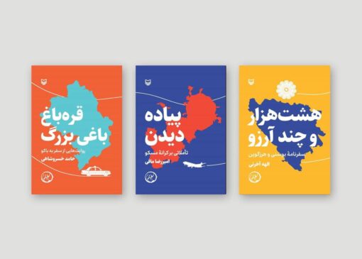 سه سفرنامه جدید در بازار کتاب