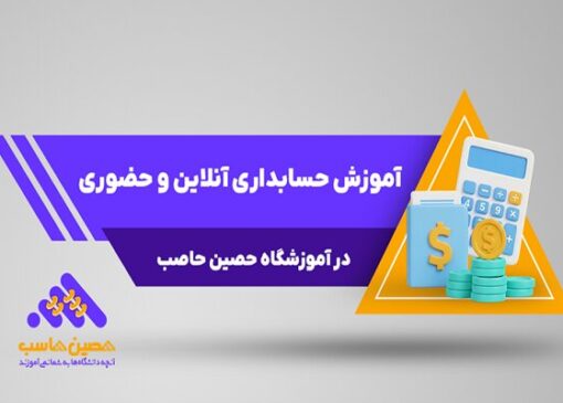آموزش حسابداری آنلاین و حضوری در آموزشگاه حصین حاسب
