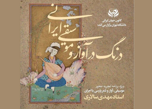 برگزاری دوره کارگاه تجربی موسیقی، آواز و شعر پارسی در دانشگاه تهران