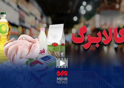 هفته آینده تکلیف کالابرگ مشخص می‌شود