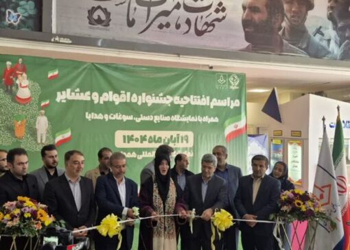 افتتاح نمایشگاه اقوام، عشایر و سفال و سرامیک در همدان