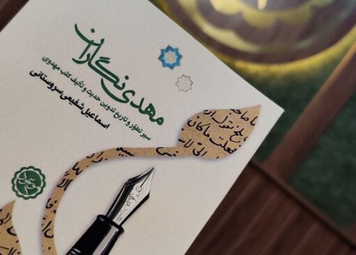 «مهدی‌نگاران» پنج قرن نخست پس از بعثت را بشناسید