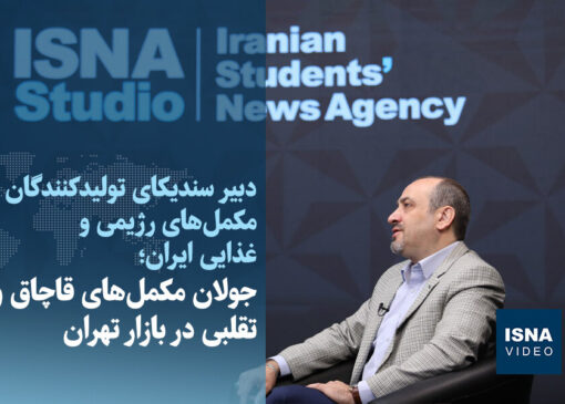 ویدیو/ جولان مکمل‌های قاچاق و تقلبی در بازار تهران