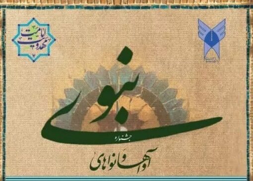 پنجمین جشنواره ملی آواها و نواهای نبوی برگزار می‌شود