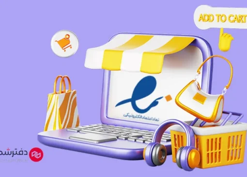 اهمیت شماره تماس معتبر در دریافت اینماد و راهکار تلفن ابری